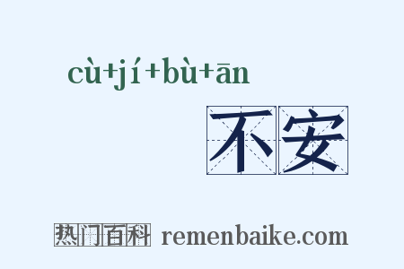 踧踖不安是什么意思的图片